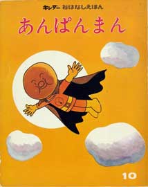 おはなしえほん『あんぱんまん』