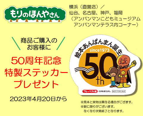 もりのほんやさん　ステッカープレゼント