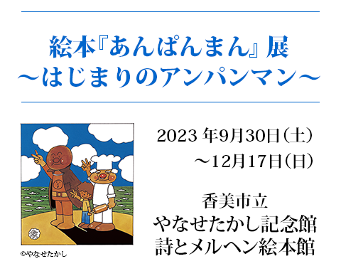やなせたかし記念館　絵本展