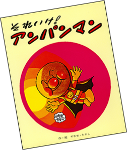 期間限定セール アンパンマンとフレーベル館 絵本・児童書