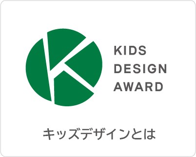 キッズデザイン賞