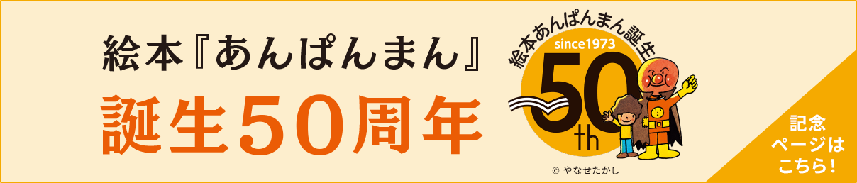 アンパンマン50thバナー