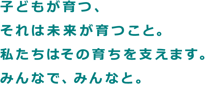 子どもが育つ