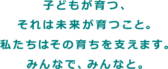 子どもが育つ