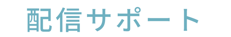 配信サポート