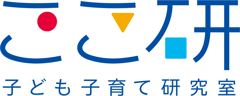 子ども子育て研究室