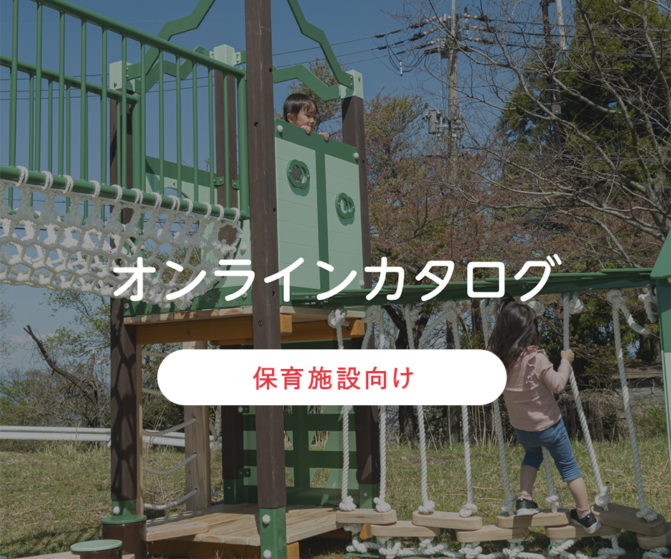 保育施設向け