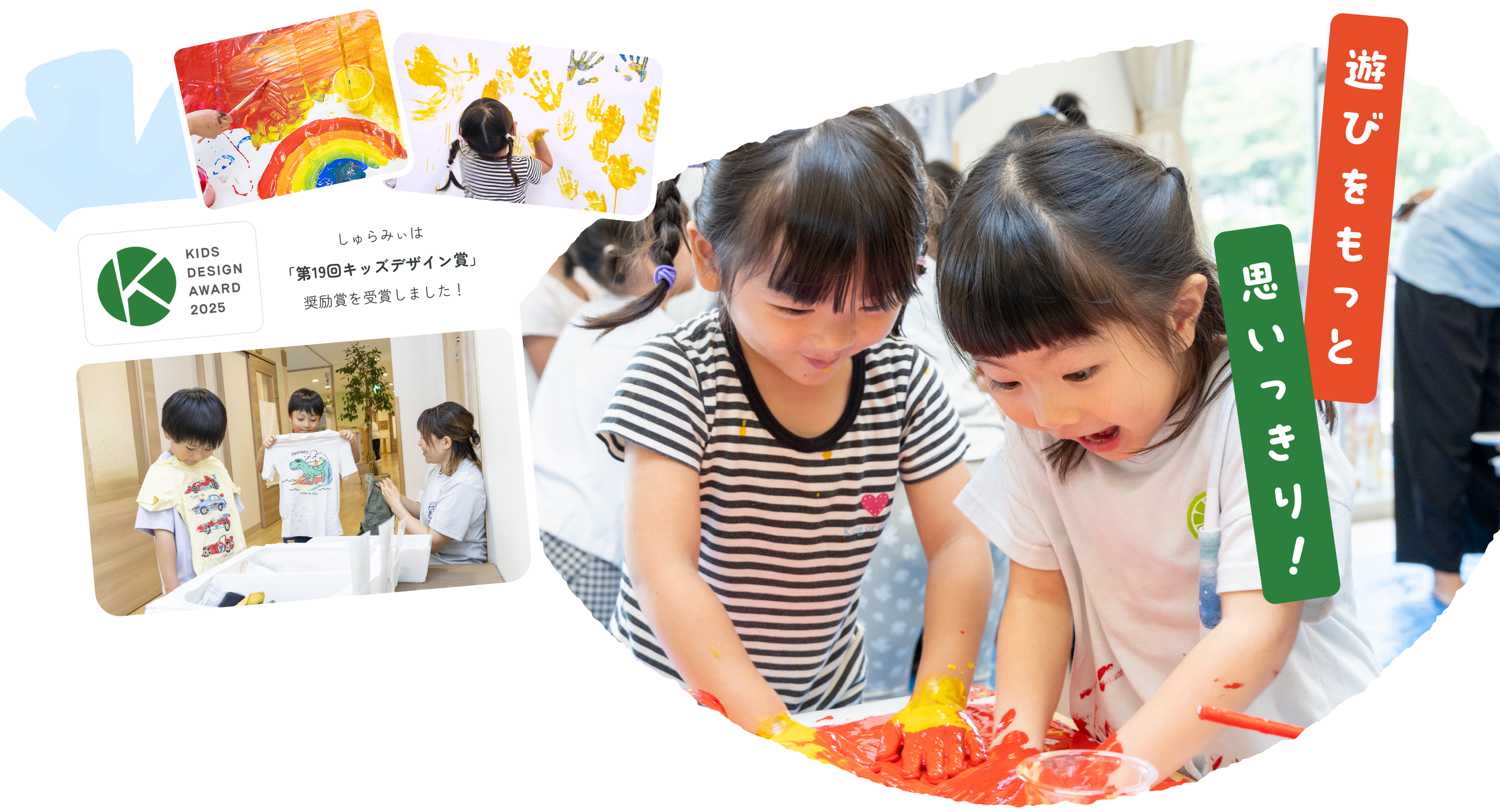 遊びをもっと思いっきり！