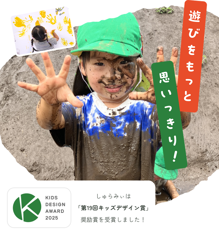 遊びをもっと思いっきり！